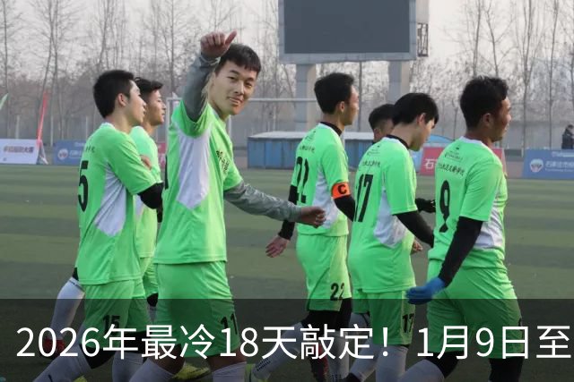 2026年最冷18天敲定！1月9日至26日，三九四九冻破头，早做准备