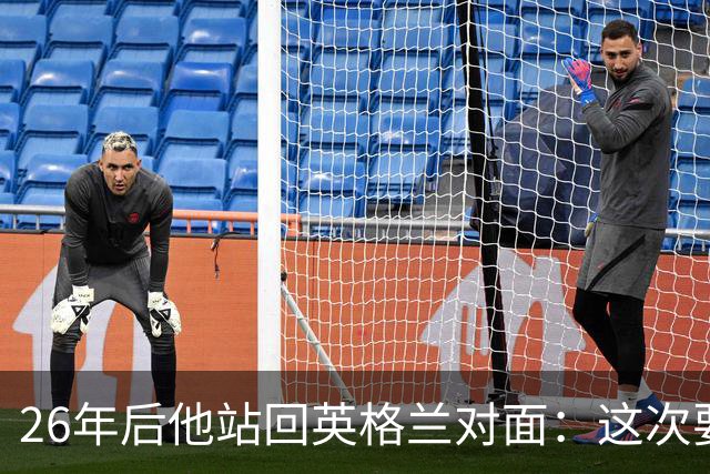 26年后他站回英格兰对面：这次要面对安切洛蒂