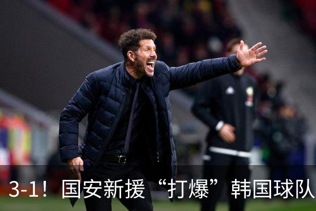 3-1！国安新援“打爆”韩国球队，两度闪击浦项铁人，张稀哲建功