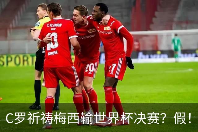 C罗祈祷梅西输世界杯决赛？假！营销号断章取义 原视频谈自己伤病
